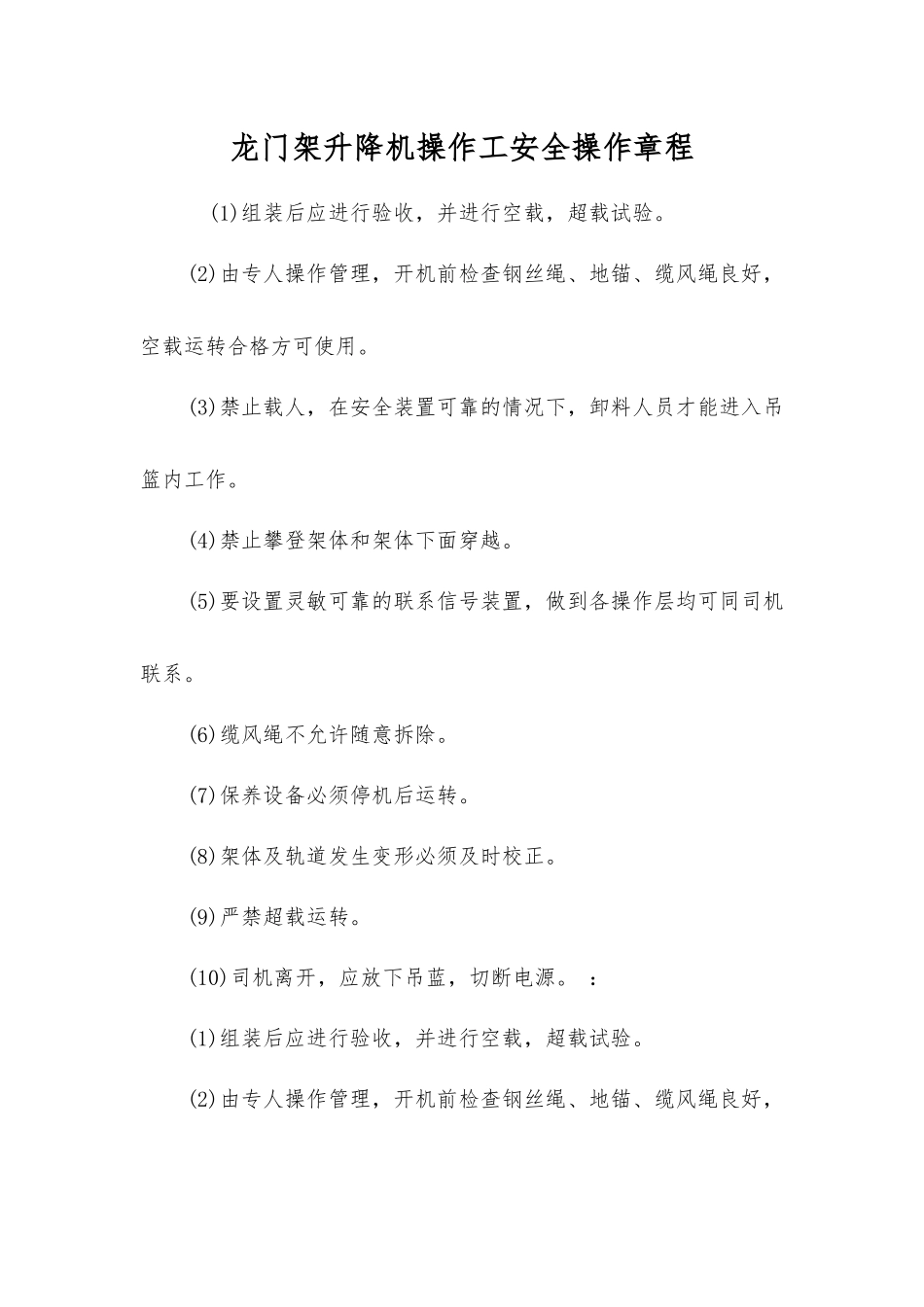 龙门架升降机操作工安全操作规程_第1页
