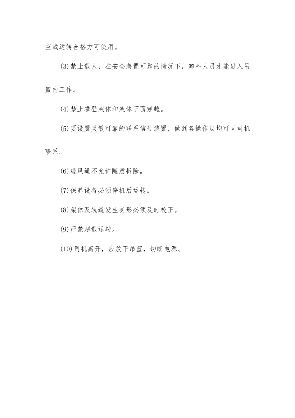 龙门架升降机操作工安全操作规程_第2页