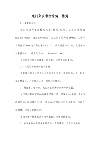 龙门架安装拆除施工措施