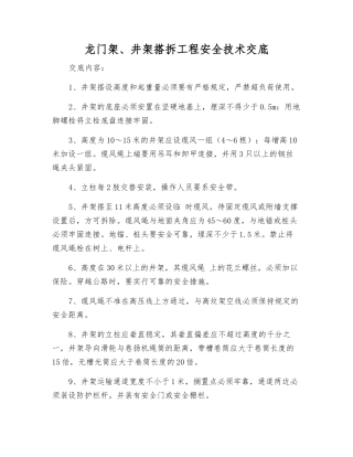 龙门架、井架搭拆工程安全技术交底
