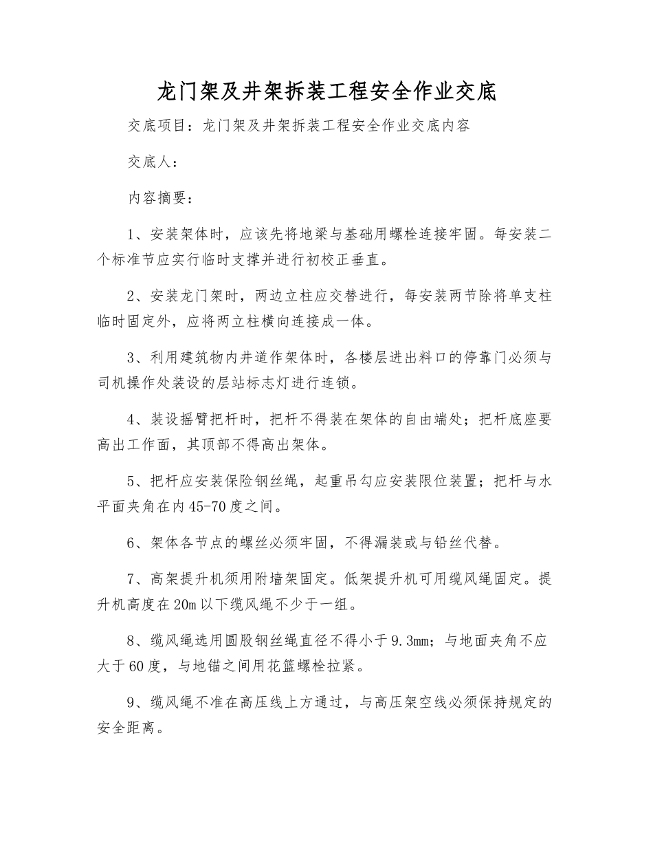 龙门架及井架拆装工程安全作业交底_第1页