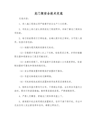 龙门架安全技术交底