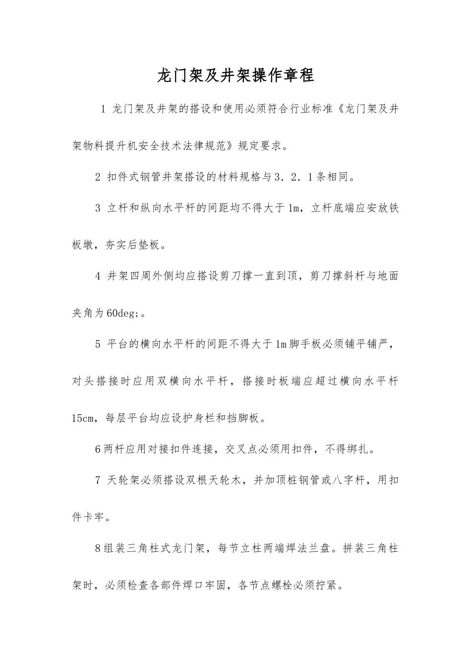 龙门架及井架操作规程_第1页