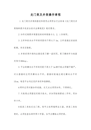 龙门架及井架操作规程