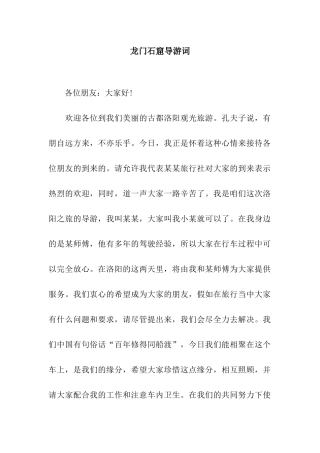龙门石窟导游词