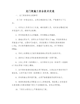 龙门架施工安全技术交底