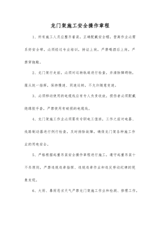 龙门架施工安全操作规程