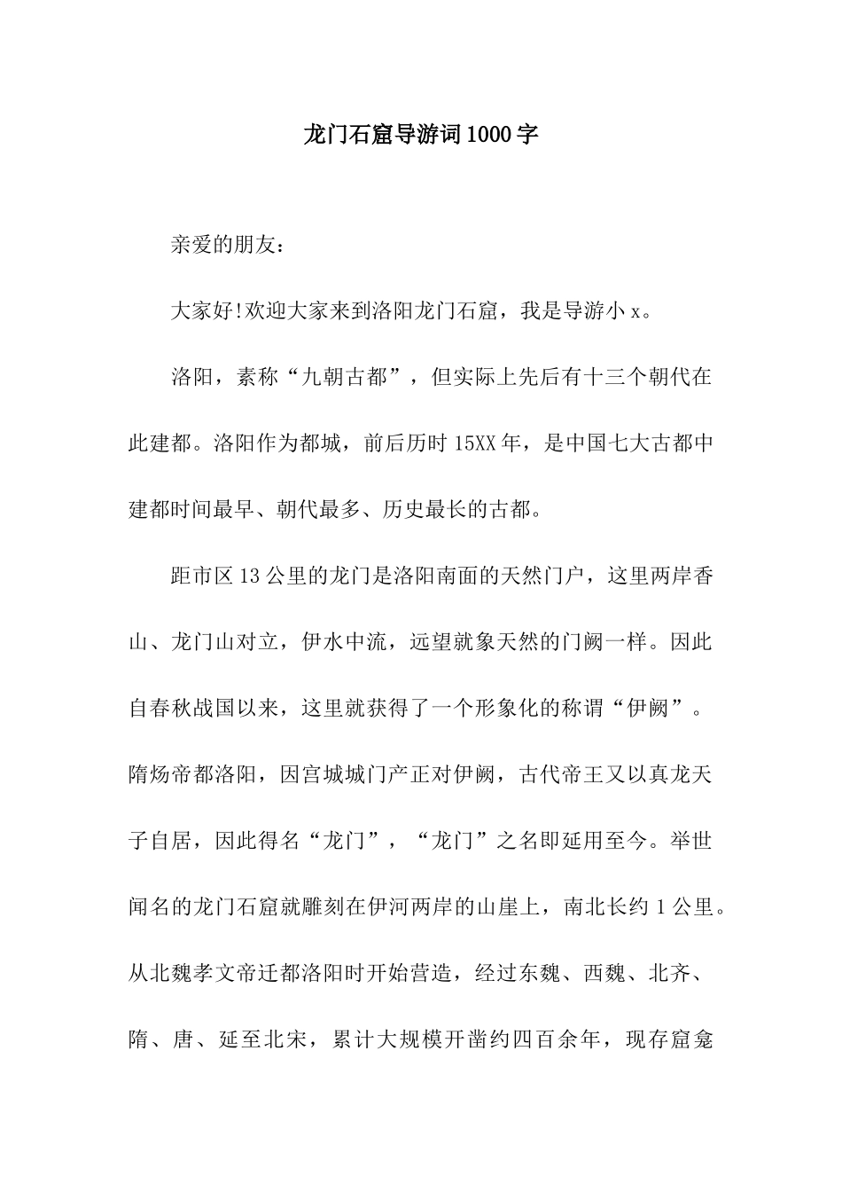 龙门石窟导游词1000字_第1页