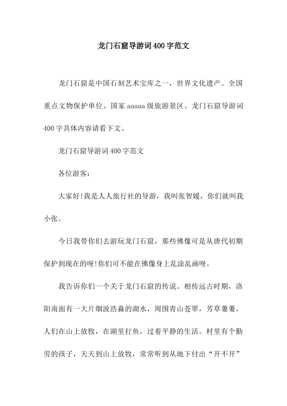 龙门石窟导游词400字范文_第1页
