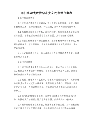 龙门移动式数控钻床安全技术操作规程