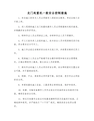 龙门起重机一般安全控制措施