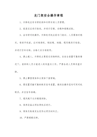 龙门架安全操作规程