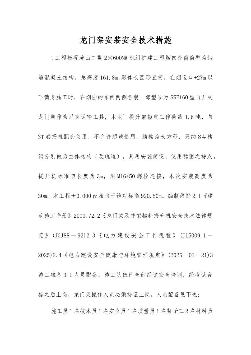 龙门架安装安全技术措施_第1页