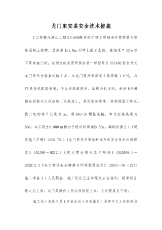龙门架安装安全技术措施