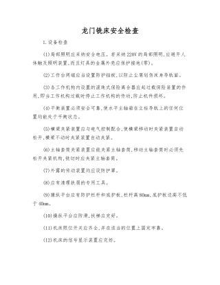龙门铣床安全检查