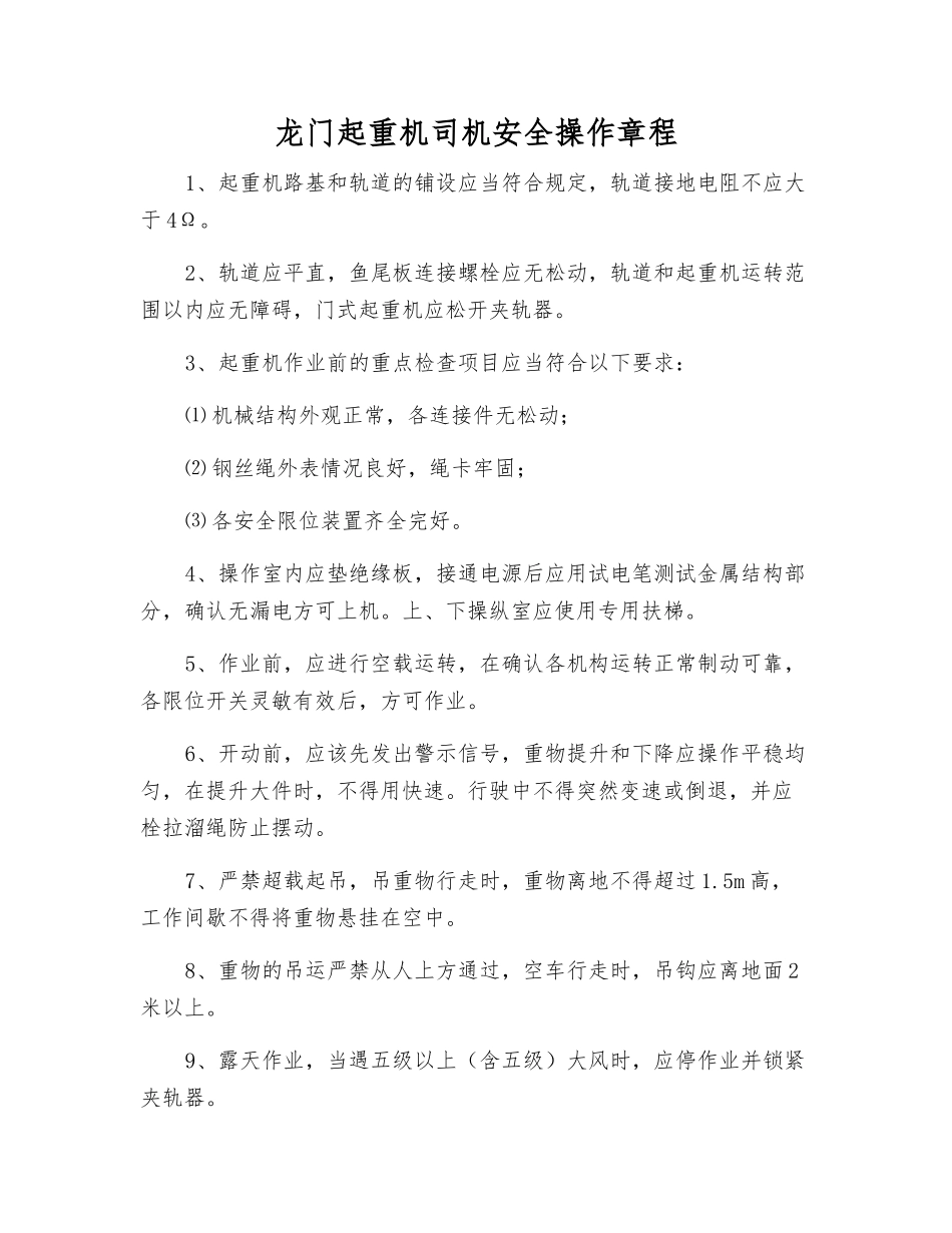 龙门起重机司机安全操作规程_第1页