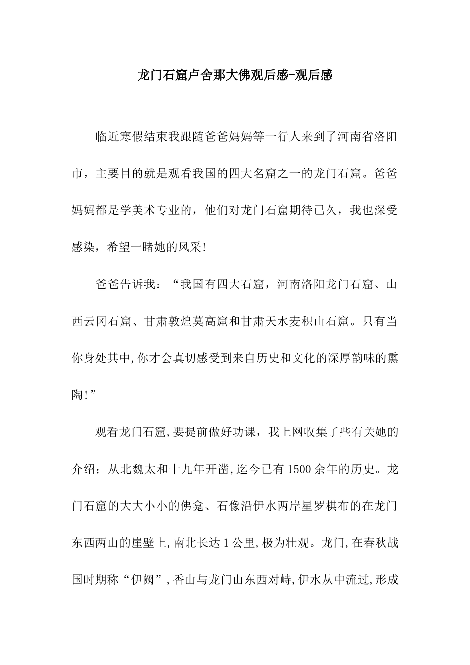 龙门石窟卢舍那大佛观后感-观后感_第1页