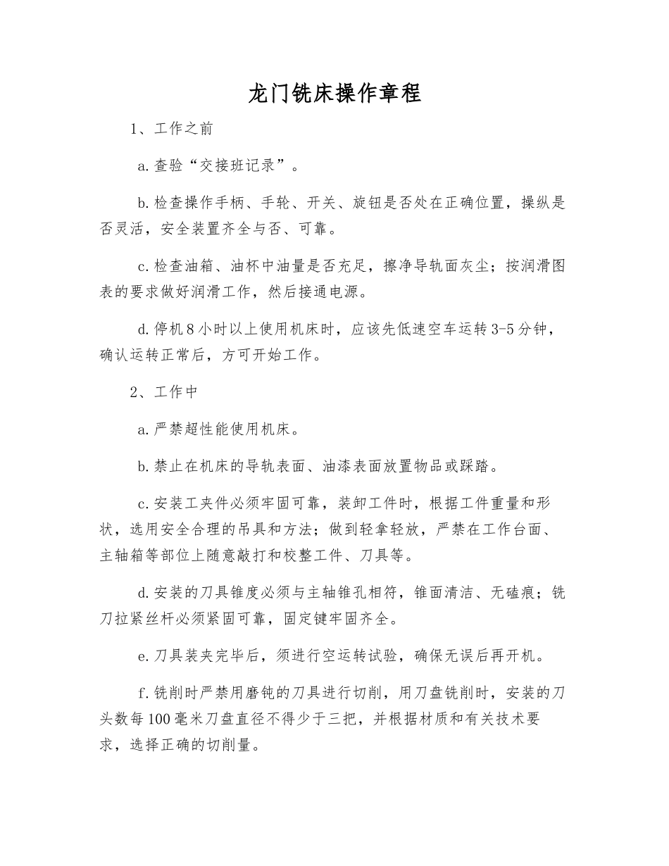 龙门铣床操作规程_第1页