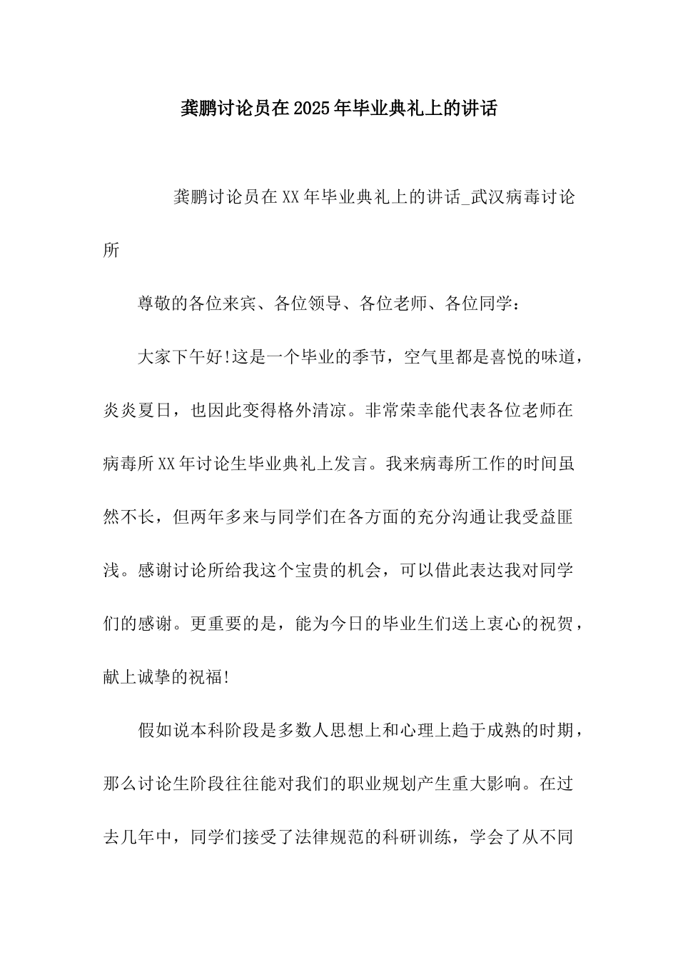 龚鹏研究员在2025年毕业典礼上的讲话_第1页