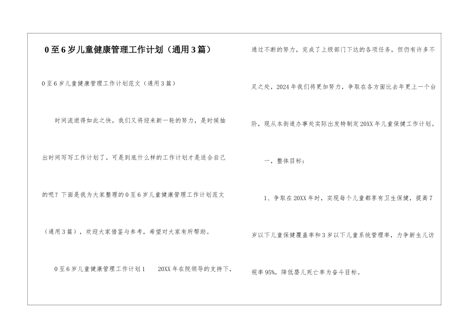 0至6岁儿童健康管理工作计划_第1页