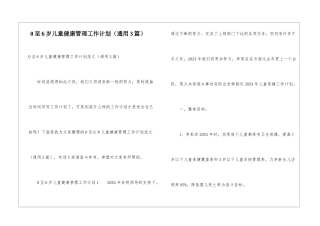 0至6岁儿童健康管理工作计划