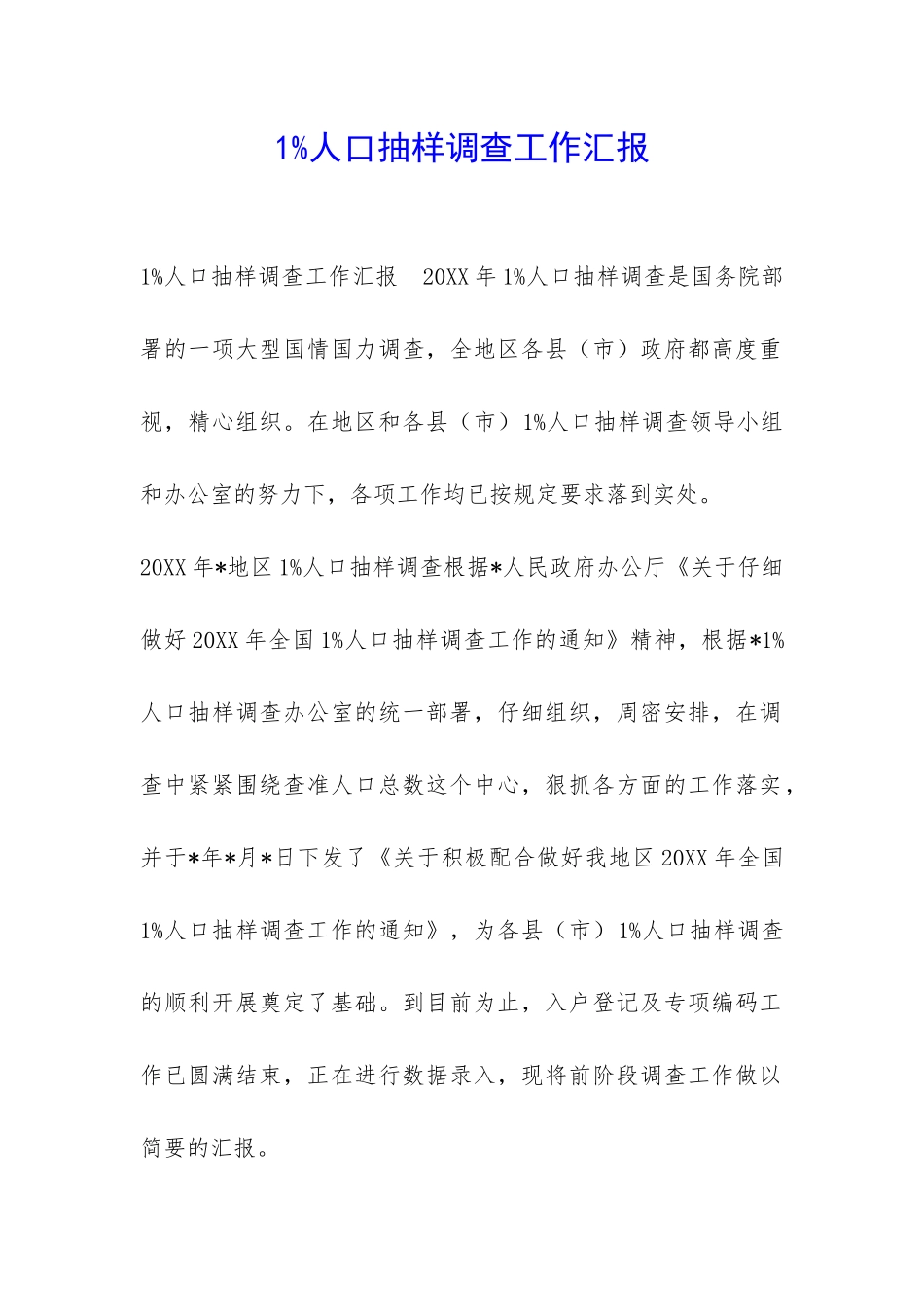1%人口抽样调查工作汇报-_第1页
