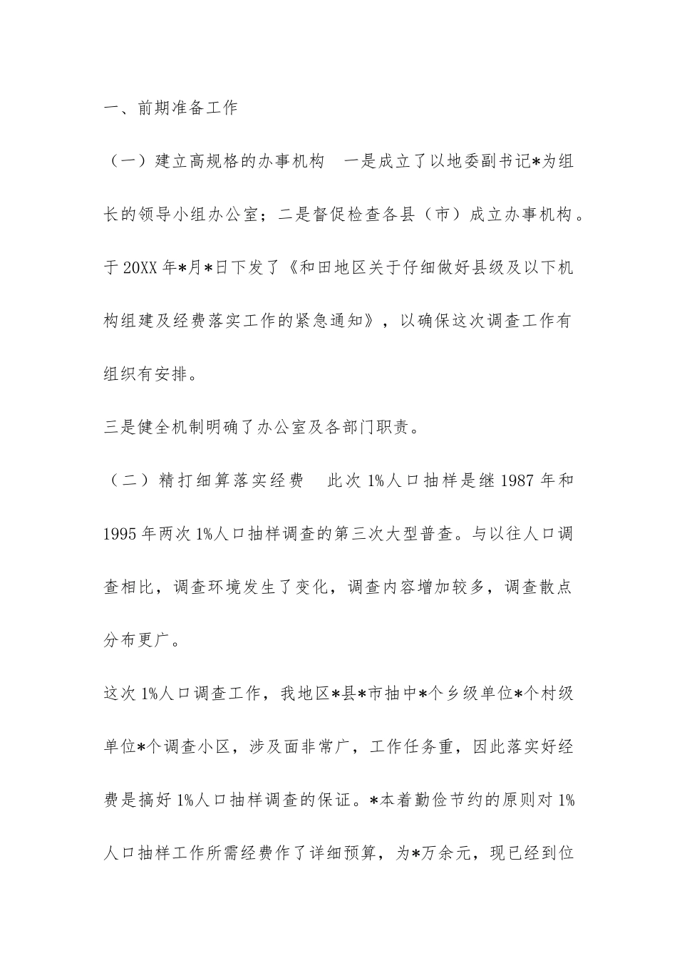 1%人口抽样调查工作汇报-_第2页