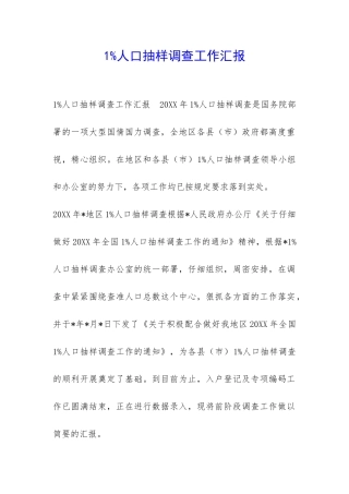 1%人口抽样调查工作汇报-
