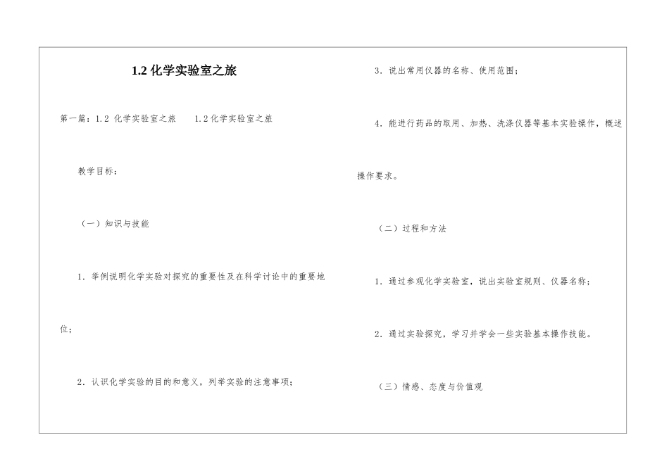 1.2-化学实验室之旅-_第1页