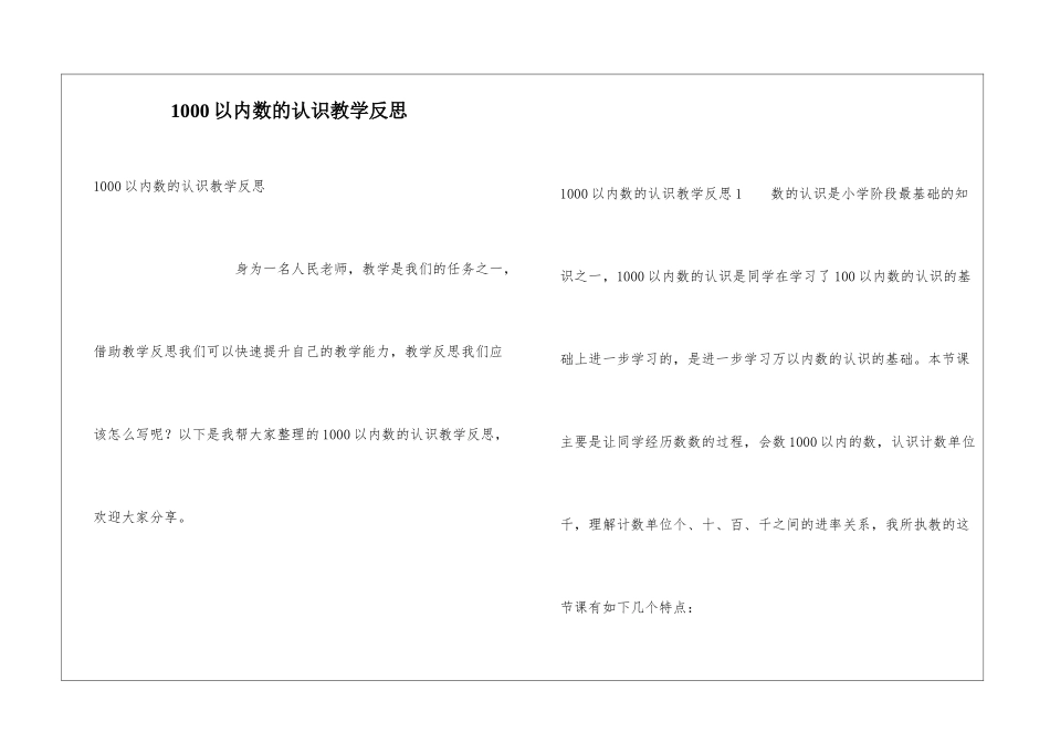 1000以内数的认识教学反思_第1页