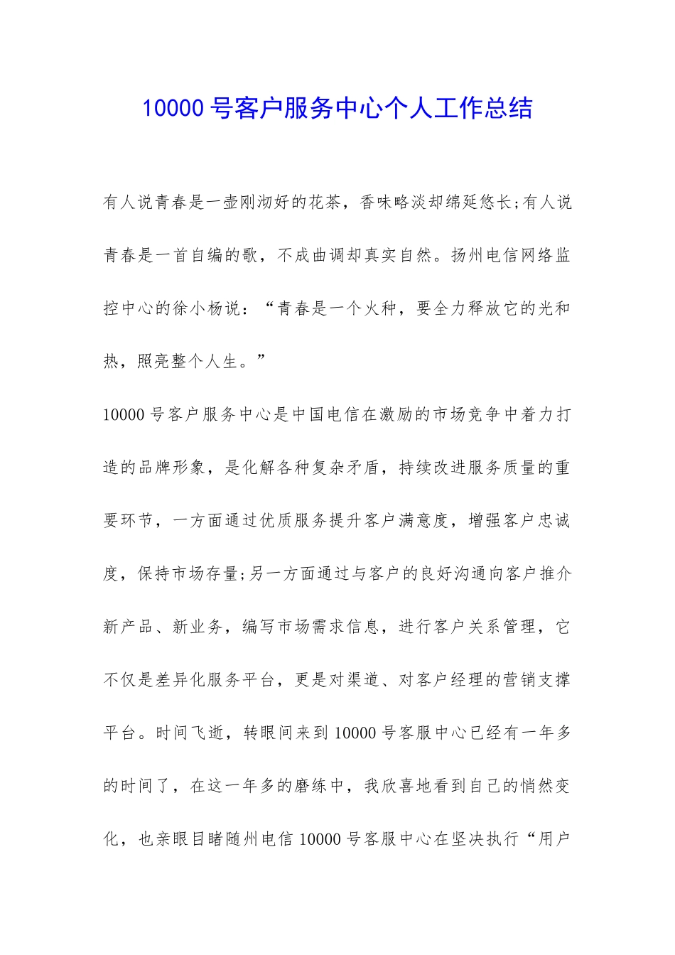 10000号客户服务中心个人工作总结-_第1页