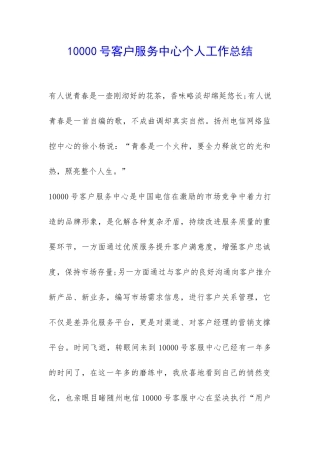 10000号客户服务中心个人工作总结-