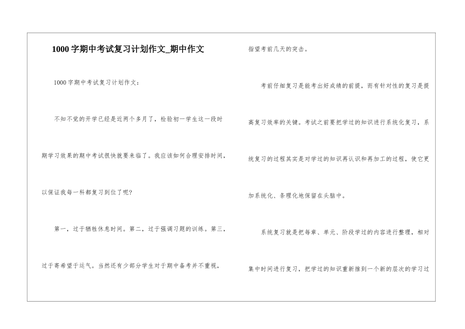 1000字期中考试复习计划作文-期中作文_第1页