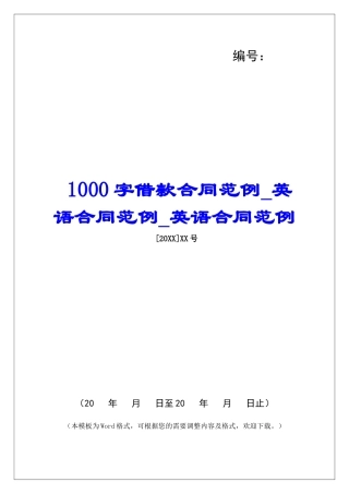 1000字借款合同范例英语合同范例英语合同范例