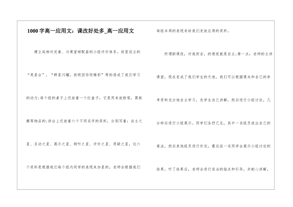 1000字高一应用文：课改好处多-高一应用文_第1页