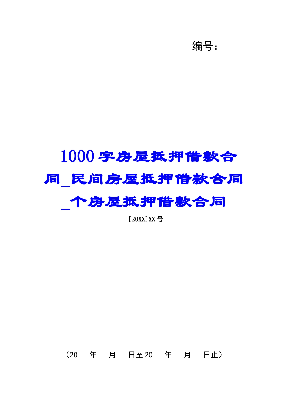 1000字房屋抵押借款合同民间房屋抵押借款合同个房屋抵押借款合同_第1页