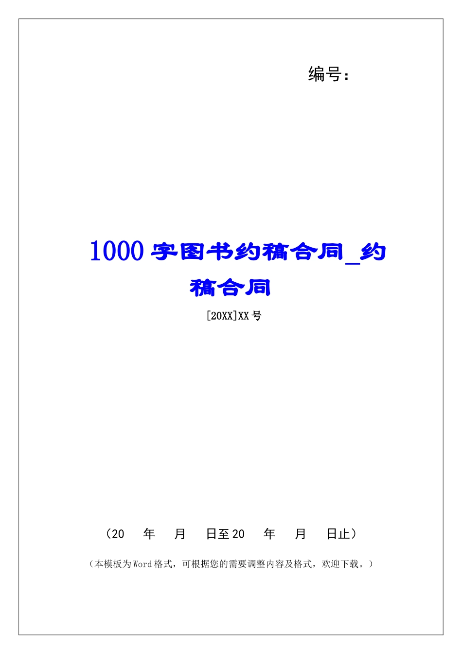 1000字图书约稿合同约稿合同_第1页