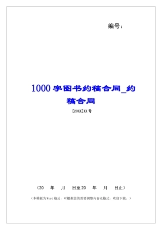 1000字图书约稿合同约稿合同