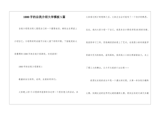 1000字的自我介绍大学模板5篇