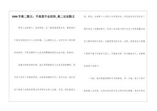 1000字高二散文：不是我不会忧伤-高二议论散文
