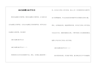 100加油稿100字左右-1