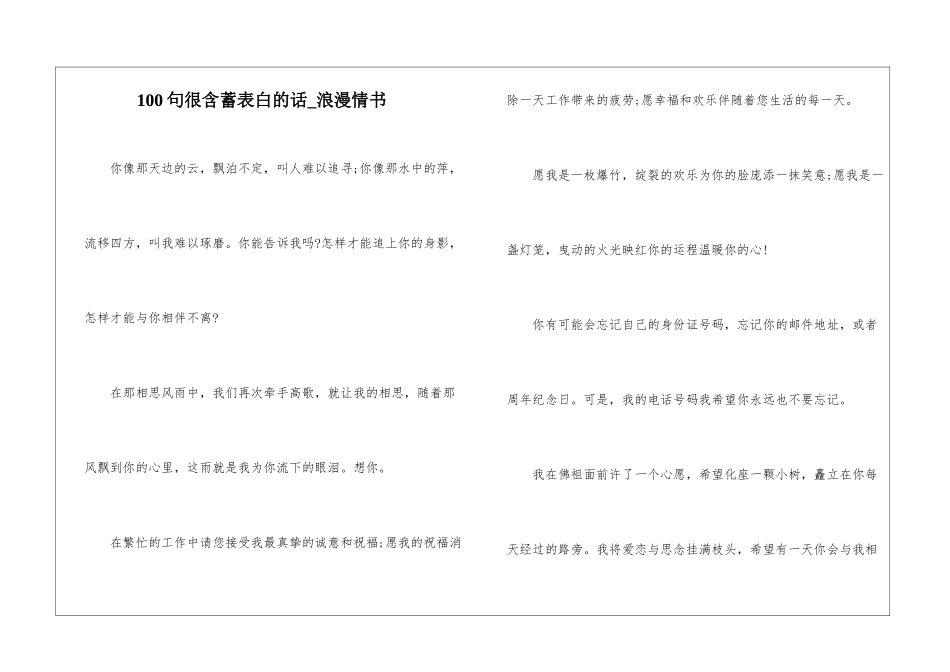 100句很含蓄表白的话-浪漫情书_第1页