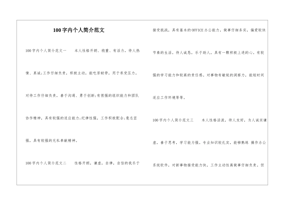 100字内个人简介范文-1_第1页