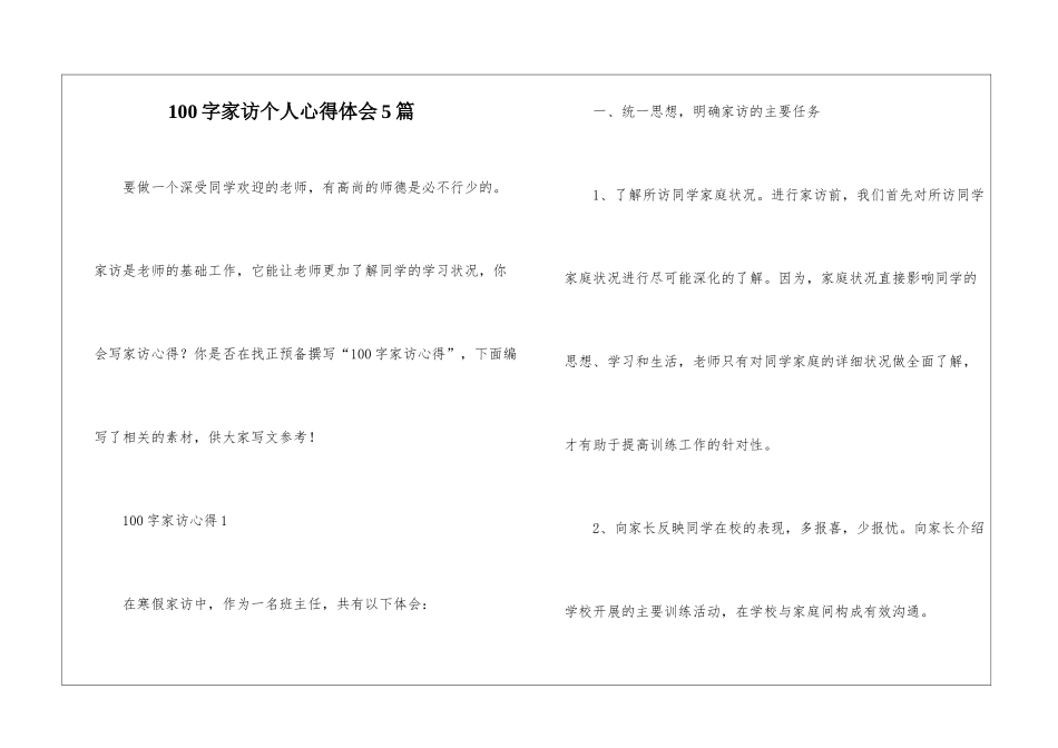 100字家访个人心得体会5篇_第1页