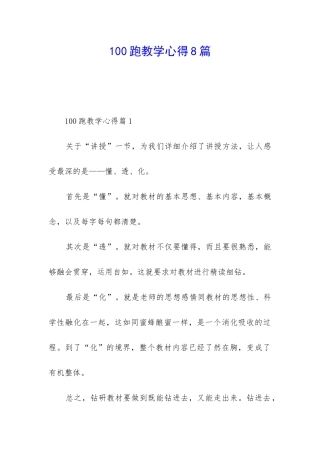 100跑教学心得8篇