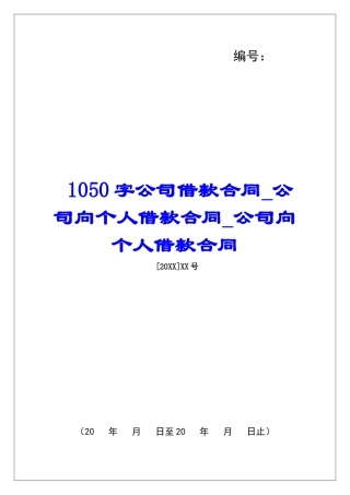 1050字公司借款合同公司向个人借款合同公司向个人借款合同