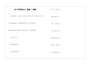 100字青春励志广播稿-广播稿