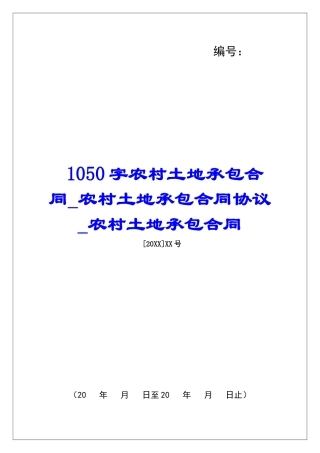 1050字农村土地承包合同农村土地承包合同协议农村土地承包合同