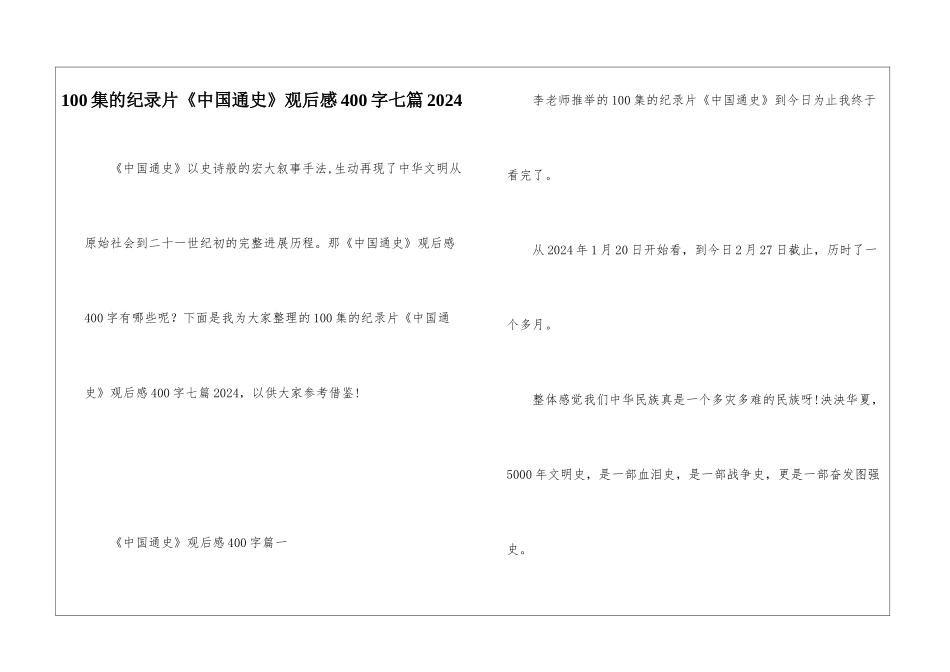 100集的纪录片《中国通史》观后感400字七篇2024_第1页