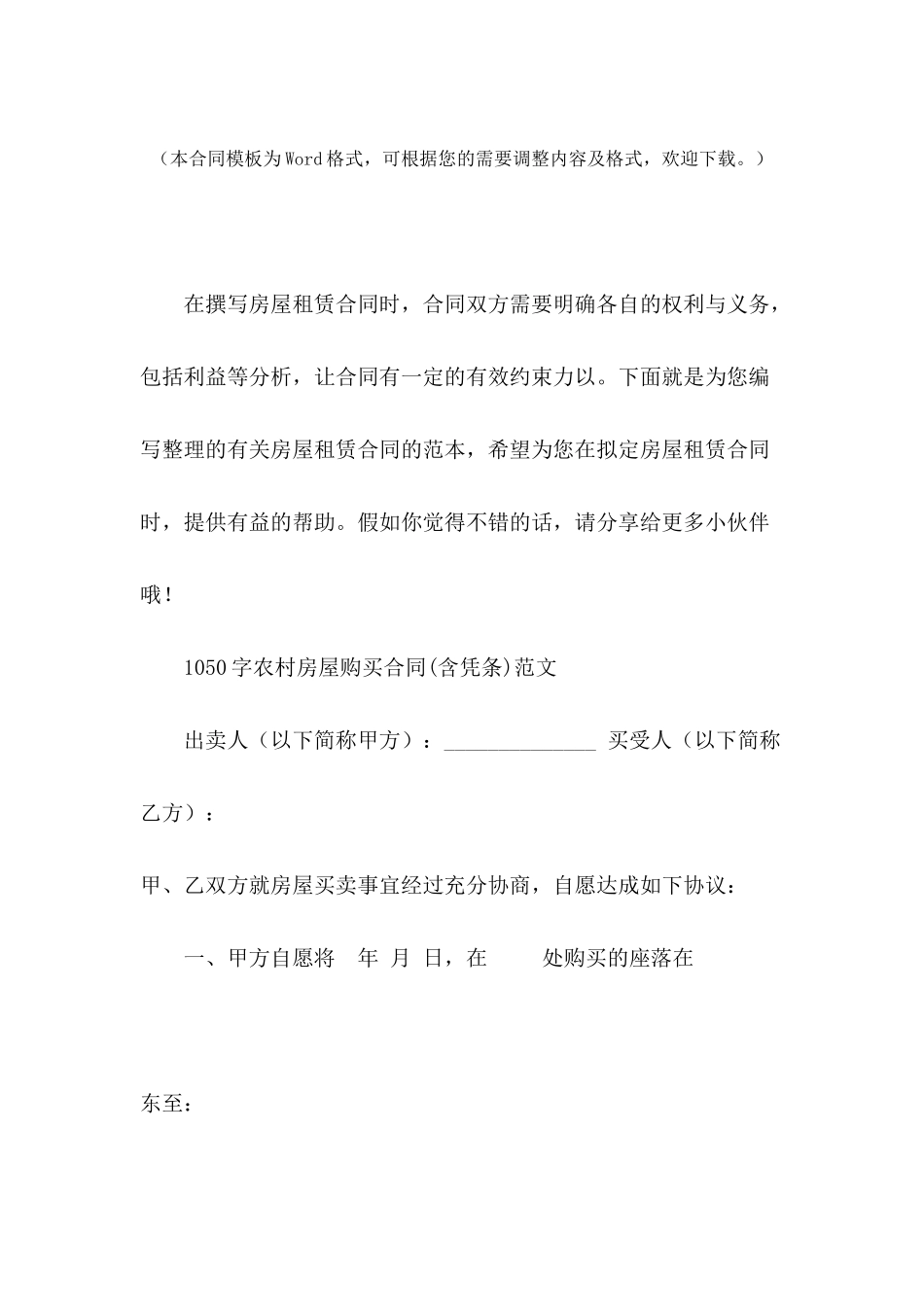 1050字农村房屋购买合同范文_第2页